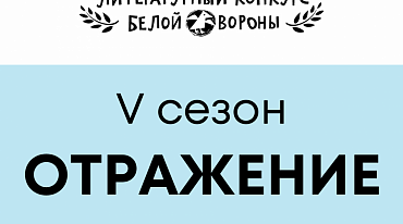 Издательство "Белая ворона" посвятило конкурс "Отражению" 