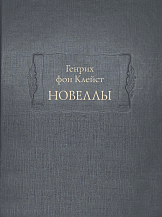 Генрих фон Клейст. Новеллы