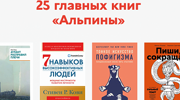 «Альпина» в честь своего юбилея объявила розыгрыш книг