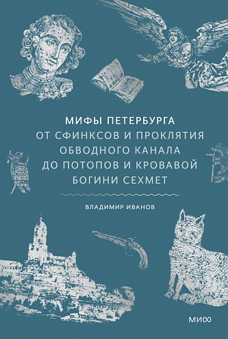 В. Иванов. Мифы Петербурга. От сфинксов и проклятия Обводного канала до потопов и кровавой богини Сехмет В. Иванов. Мифы Петербурга. От сфинксов и проклятия Обводного канала до потопов и кровавой богини Сехмет