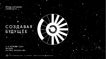 Научно-фантастический симпозиум «Создавая Будущее» представит сценарную комнату