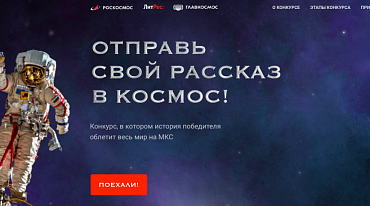 «Роскосмос» и ЛитРес запустили конкурс рассказов на космическую тему