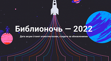 «Библионочь-2022» пройдет 28 мая