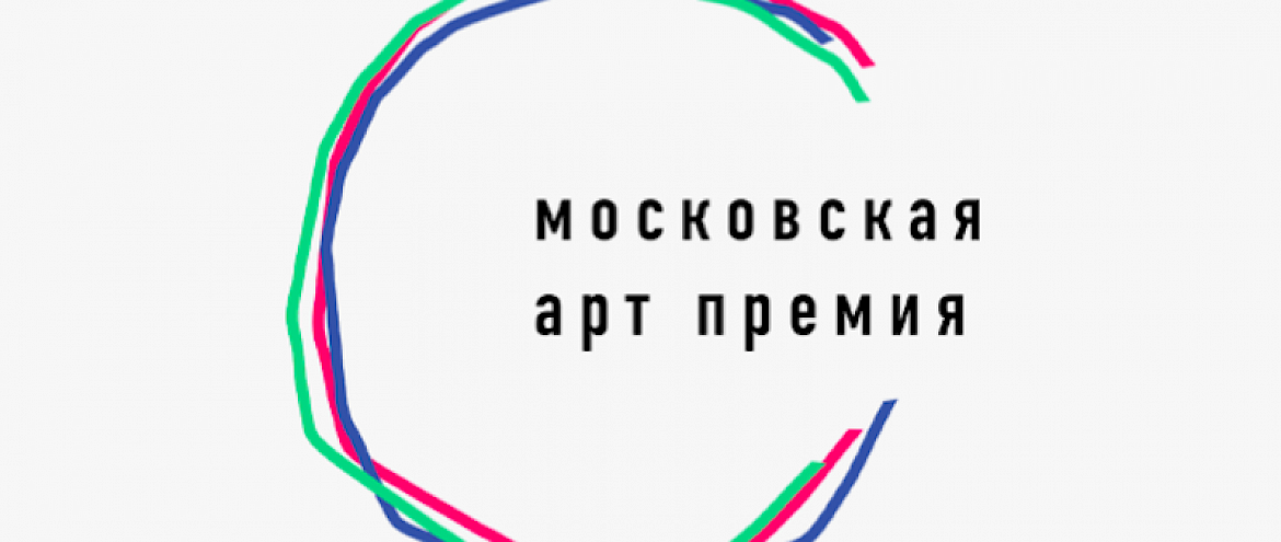 «Московская Aрт Премия» начала прием заявок «Московская Aрт Премия» начала прием заявок