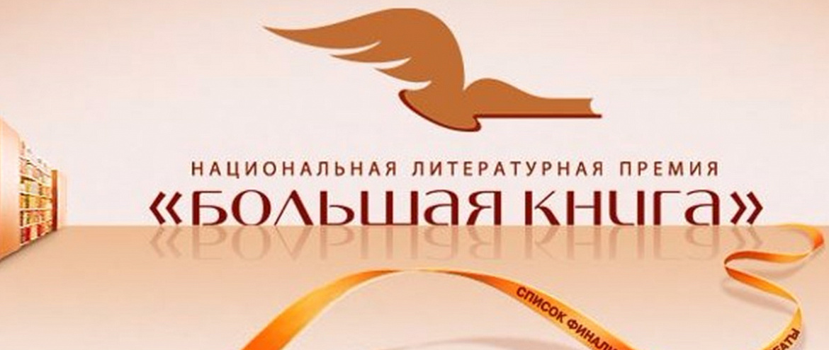 «Короткий список» национальной премии «Большая книга» определён