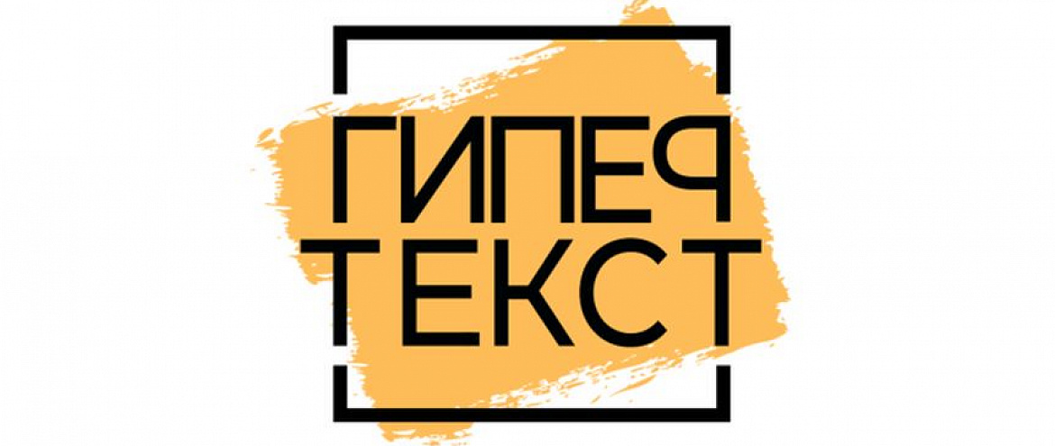 В ЦДЛ наградили победителей «Гипертекста» В ЦДЛ наградили победителей «Гипертекста»