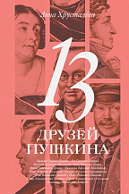 Анна Хрусталёва. 13 друзей Пушкина