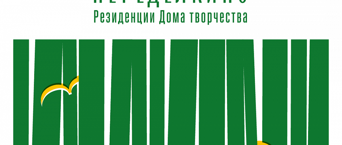 Дом творчества Переделкино принимает заявки на литературные резиденции Дом творчества Переделкино принимает заявки на литературные резиденции