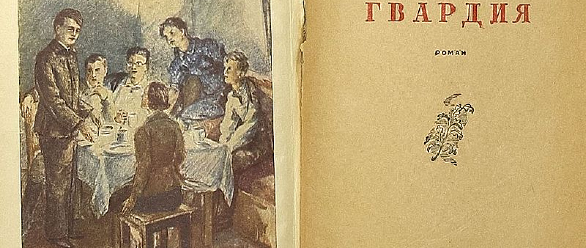 Роман «Молодая гвардия» вернули в школьную программу Роман «Молодая гвардия» вернули в школьную программу