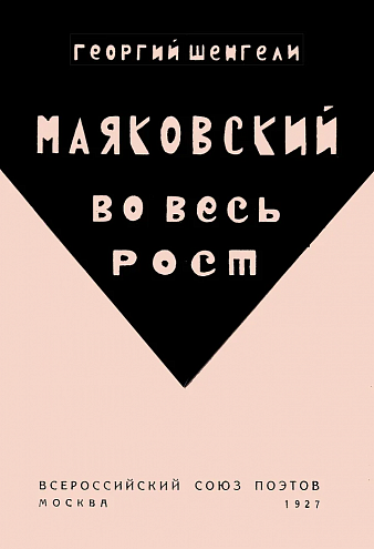 Георгий Шенгели. Маяковский во весь рост. О литературе и литераторах Георгий Шенгели. Маяковский во весь рост. О литературе и литераторах