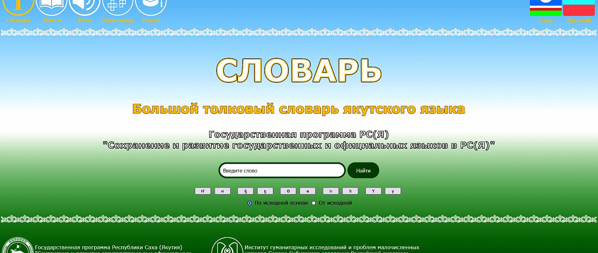 У Большого якутского онлайн-словаря появился синтезатор речи У Большого якутского онлайн-словаря появился синтезатор речи