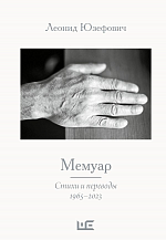 Леонид Юзефович. Мемуар.
