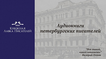 Северная столица запустила проект "Аудиокниги петербургских писателей"