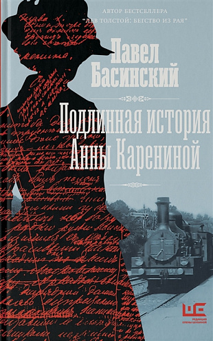 Павел Басинский. Подлинная история Анны Карениной