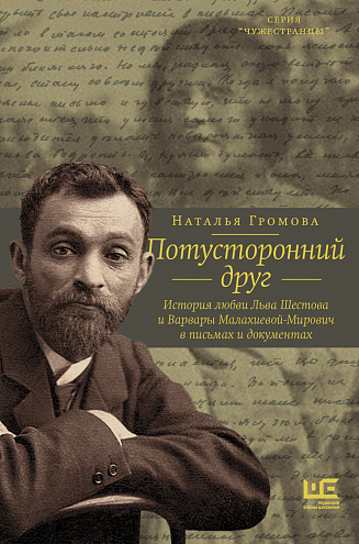 Наталья Громова. Потусторонний друг. История любви Льва Шестова и Варвары Малахиевой-Мирович в письмах и документах Наталья Громова. Потусторонний друг. История любви Льва Шестова и Варвары Малахиевой-Мирович в письмах и документах