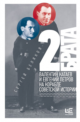 С. С. Беляков. 2 брата: Валентин Катаев и Евгений Петров на корабле советской истории С. С. Беляков. 2 брата: Валентин Катаев и Евгений Петров на корабле советской истории