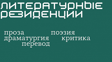 В пяти федеральных округах России пройдут Писательские резиденции