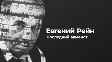 ФИЛЬМ Евгений Рейн «Последний акмеист»