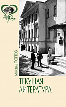Михаил Попов. Текущая литература: Повесть