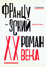 Зоя Кирнозе. Французский роман XX века. Годы 20–30-е.