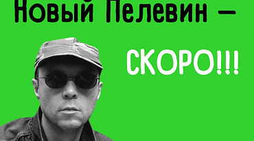Новая книга Виктора Пелевина выйдет до конца 2024 года 