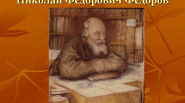 190 лет назад родился «идеальный библиотекарь» - Николай Фёдорович Фёдоров 