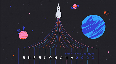 «Библионочь» будет космической