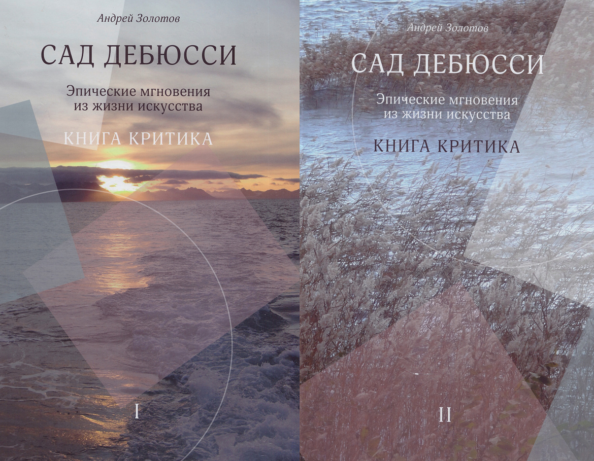 Золотов А.А. Сад Дебюсси. Эпические мгновения из жизни искусства. Книга критика. В 2 ч. - М.: Прогресс-Традиция, 2023 – 1094 с.