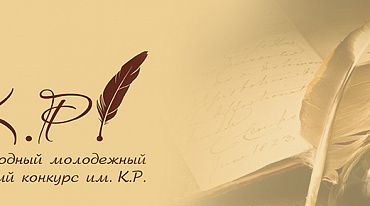 Международный молодежный поэтический конкурс им. К.Р. приглашает молодых поэтов, переводчиков и журналистов