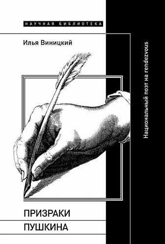Илья Виницкий. Призраки Пушкина. Национальный поэт на rendezvous