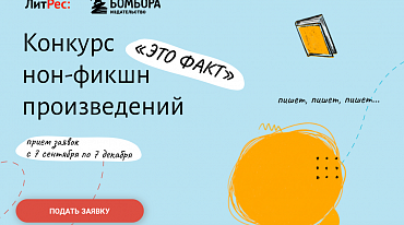 «ЛитРес» запустил конкурс для авторов нон-фикшн