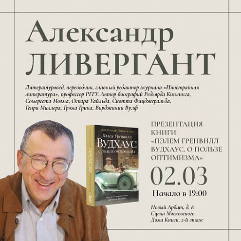 АЛЕКСАНДР ЛИВЕРГАНТ в Московском Доме Книги АЛЕКСАНДР ЛИВЕРГАНТ в Московском Доме Книги