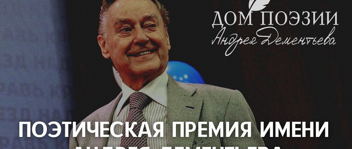 Поэтическая премия имени Андрея Дементьева объявляет об открытии нового сезона Поэтическая премия имени Андрея Дементьева объявляет об открытии нового сезона