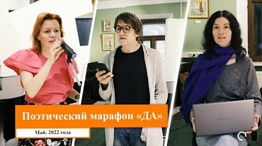 Марафон молодых поэтов "ДА"/ май 2022