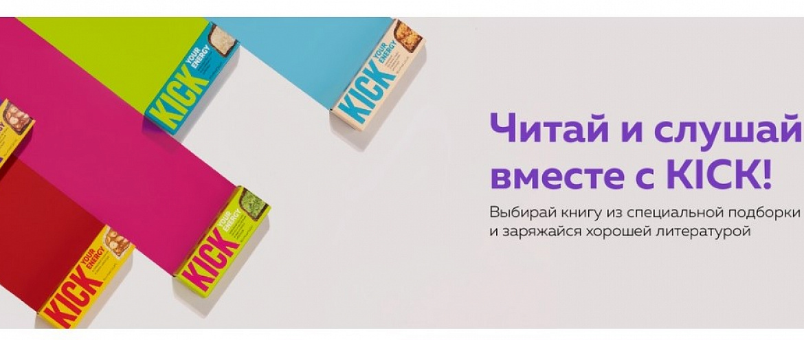 Kick Your Energy и ЛитРес собрали подборку книг на лето Kick Your Energy и ЛитРес собрали подборку книг на лето