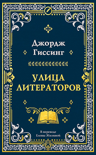 Дж. Гиссинг. Улица литераторов Дж. Гиссинг. Улица литераторов