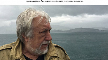 Премьера документального фильма "Долгая переправа. Самостоянье Юрия Кублановского"