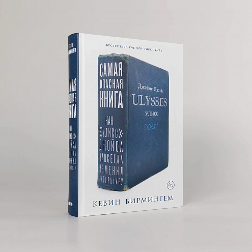 Кевин Бирмингем. Самая опасная книга. Как «Улисс» Джойса навсегда изменил литературу