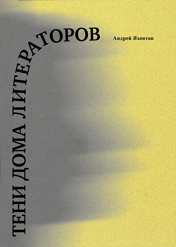 Андрей Яхонтов. Тени Дома литераторов