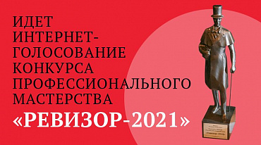 Юбилейный конкурс «Ревизор» открыл интернет-голосование