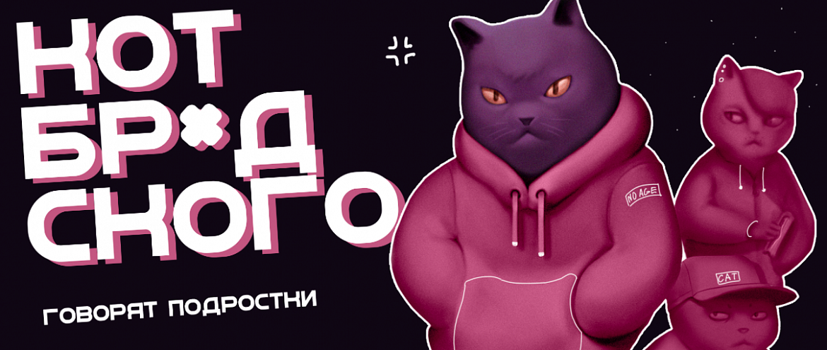 В «Гиперионе» пройдет стендап-шоу для подростков «Кот Бродского»