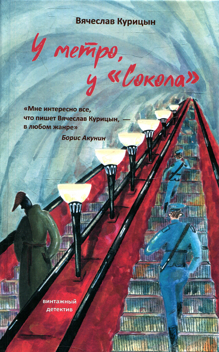 Вячеслав Курицын. У метро, у «Сокола». М.: Лайвбук, 2022 – 426 с.