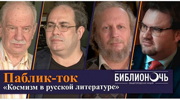 Паблик-ток «Космизм в русской литературе»/ БИБЛИОНОЧЬ 2021
