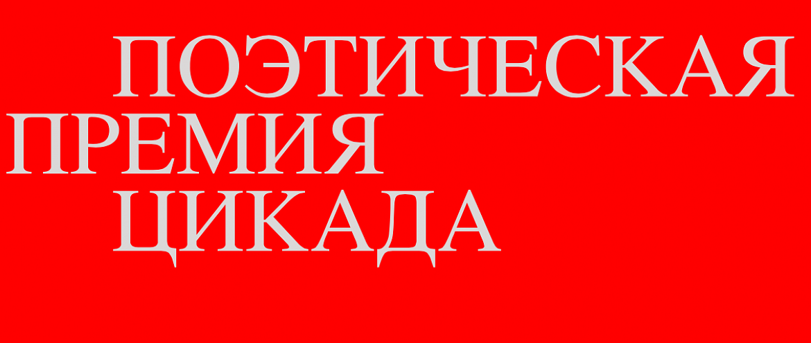 Новая поэтическая премия «Цикада» начала прием заявок от молодых авторов Новая поэтическая премия «Цикада» начала прием заявок от молодых авторов