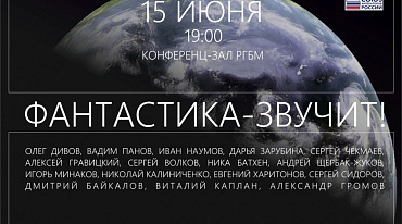 В РГБМ пройдет концерт писателей-фантастов