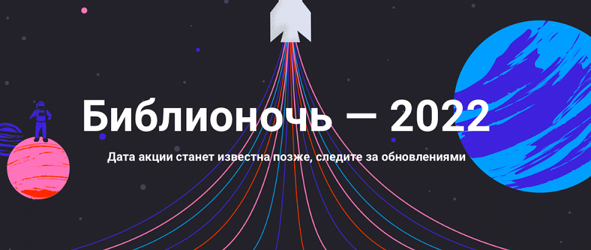«Библионочь-2022» пройдет 28 мая «Библионочь-2022» пройдет 28 мая