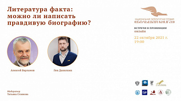 Онлайн-встреча «Литература факта: можно ли написать правдивую биографию?».