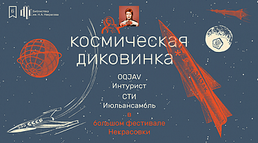 Некрасовка покажет «Космическую диковинку»