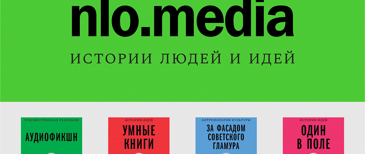 «Новое литературное обозрение» открывает собственное медиа