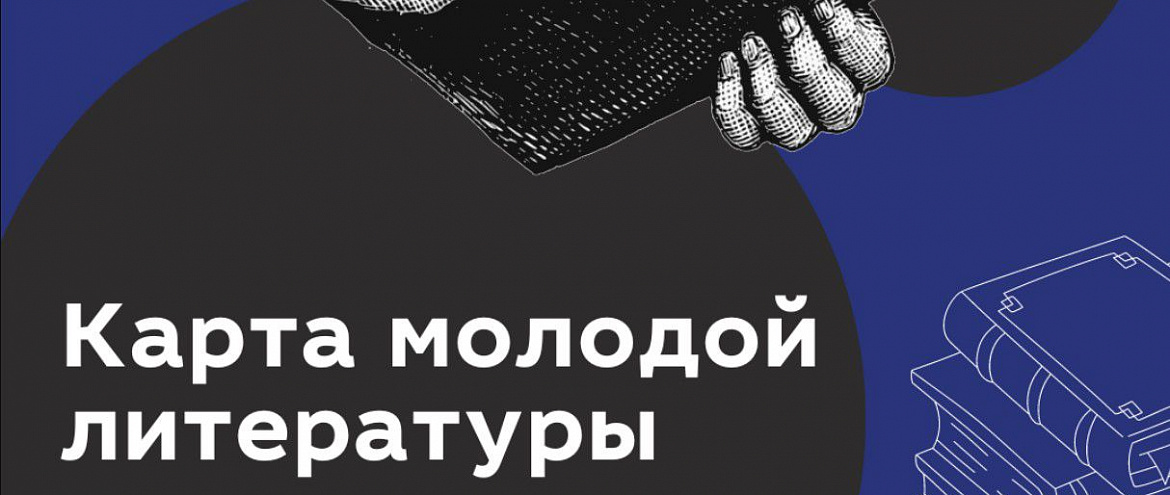 Проект «Карта молодой литературы» приглашает молодых поэтов Проект «Карта молодой литературы» приглашает молодых поэтов